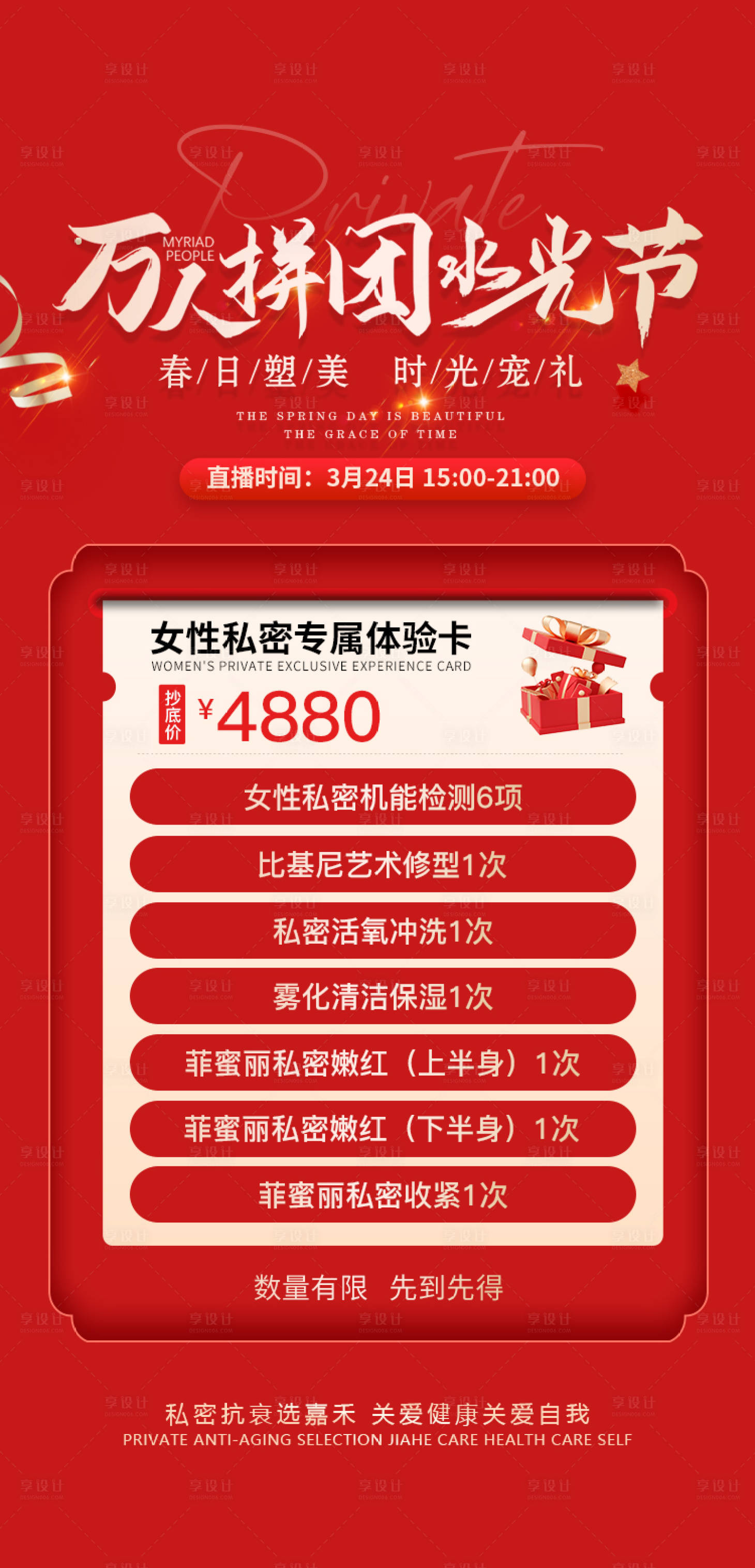 源文件下載【享設計】搜索編號：33390015543874844【直播私密海報】