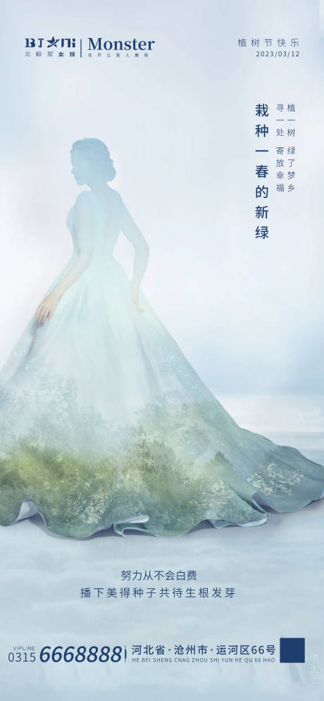 源文件下载【医美整形植树节海报】编号：44540015232073849
