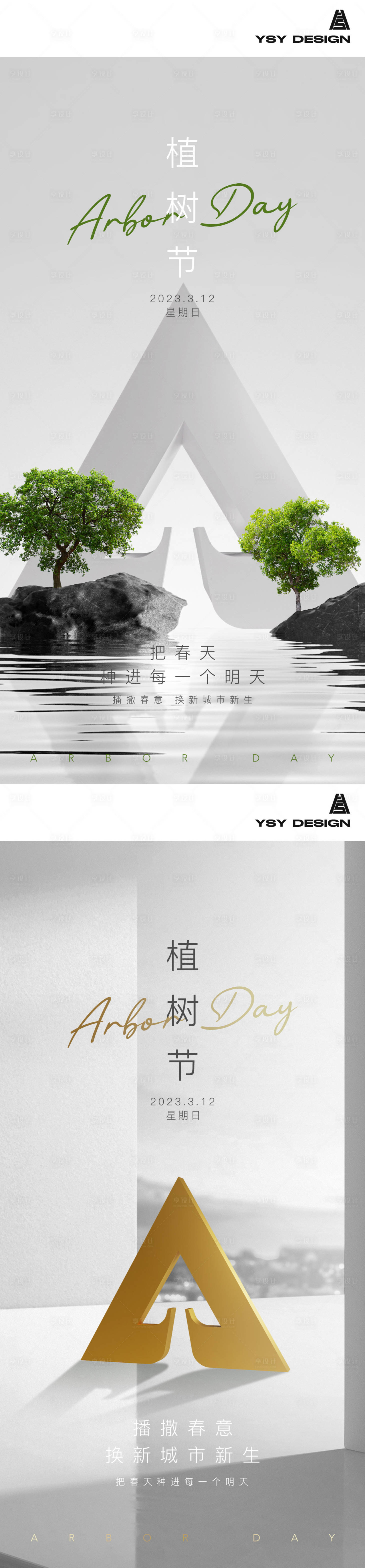 源文件下载【高级感植树节海报】编号：57250015055052219