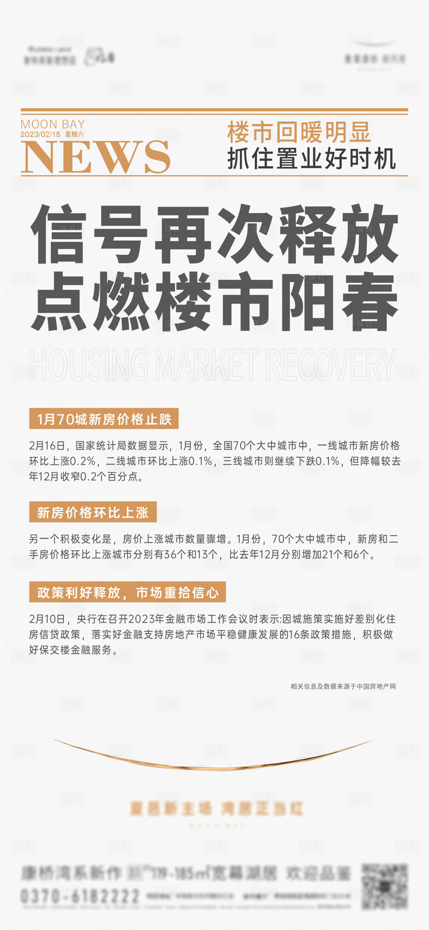 源文件下载【实事政策新闻楼市信息释放海报】编号：19780015582928031
