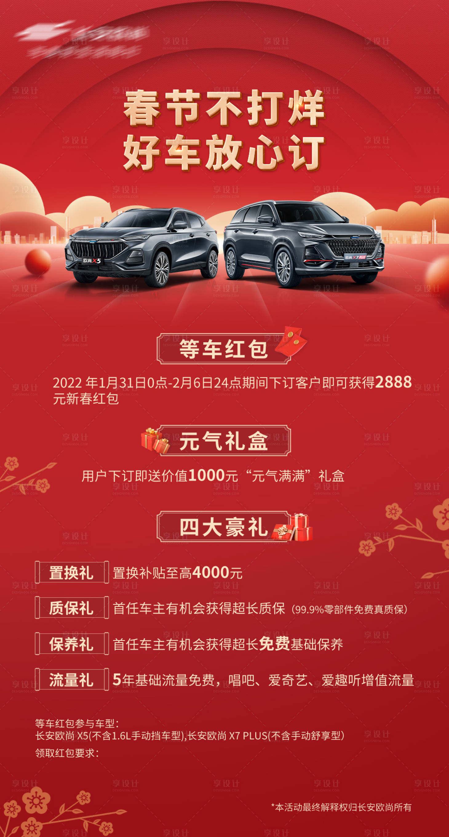 源文件下載【享設(shè)計(jì)】搜索編號：42080015192949552【汽車新年政策喜慶海報(bào)】