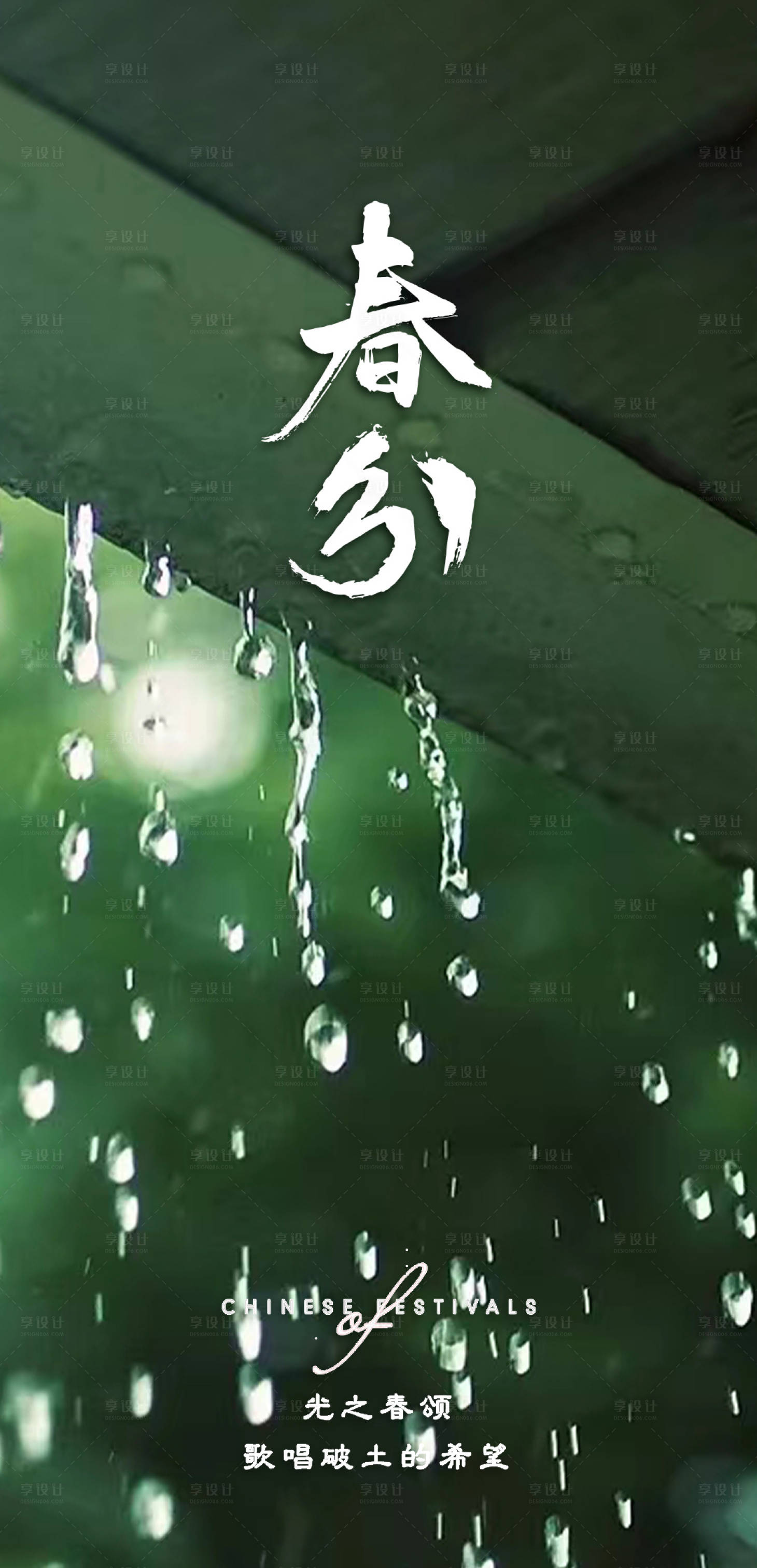 源文件下载【地产春分海报】编号：38810015305517482