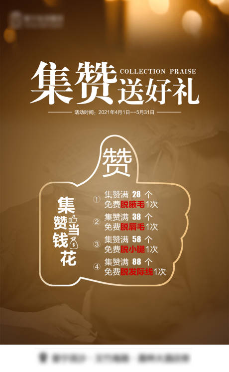 源文件下载【医美集赞活动海报】编号：43200015360995371