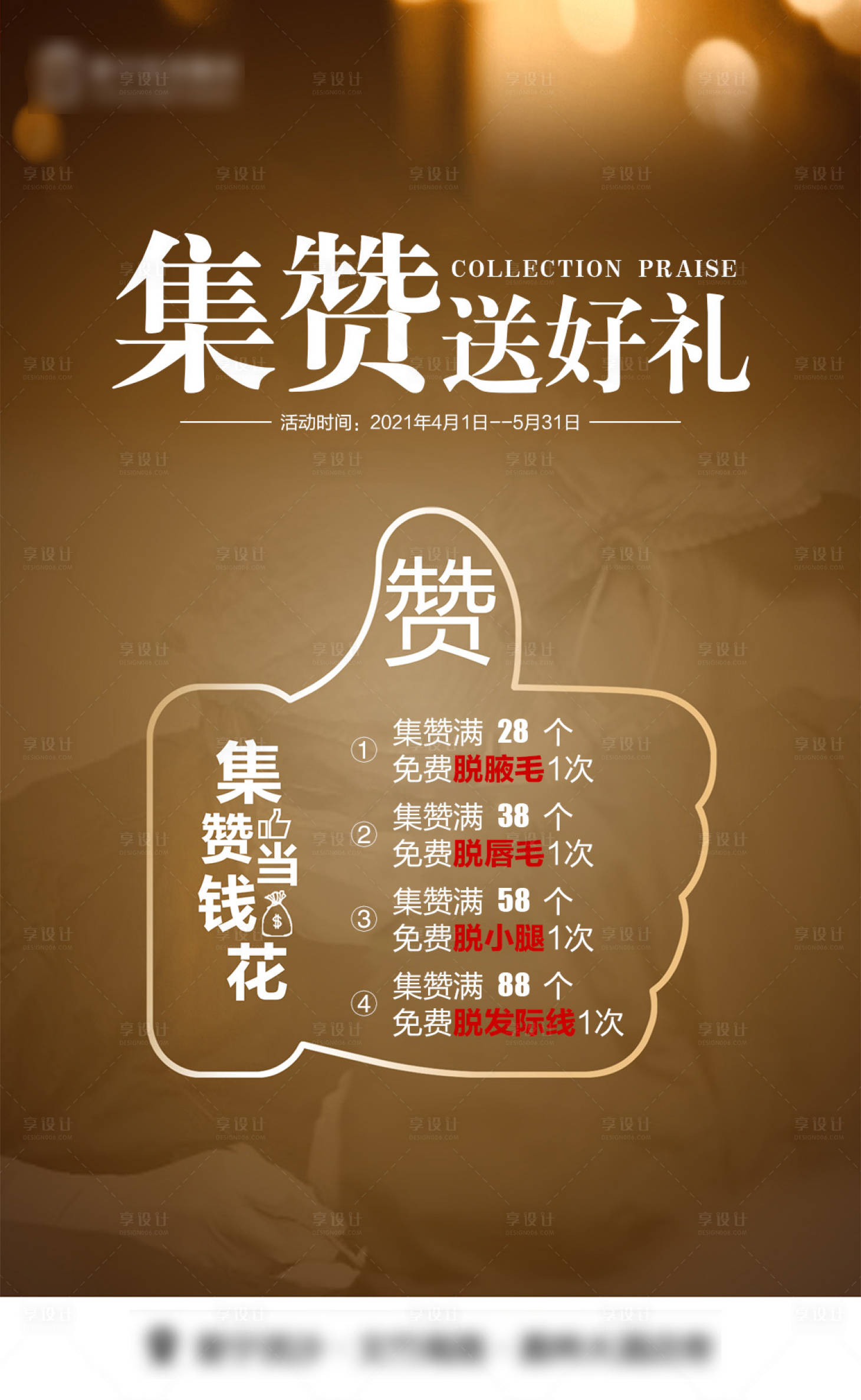 源文件下載【享設(shè)計(jì)】搜索編號(hào)：43200015360995371【醫(yī)美集贊活動(dòng)海報(bào)】