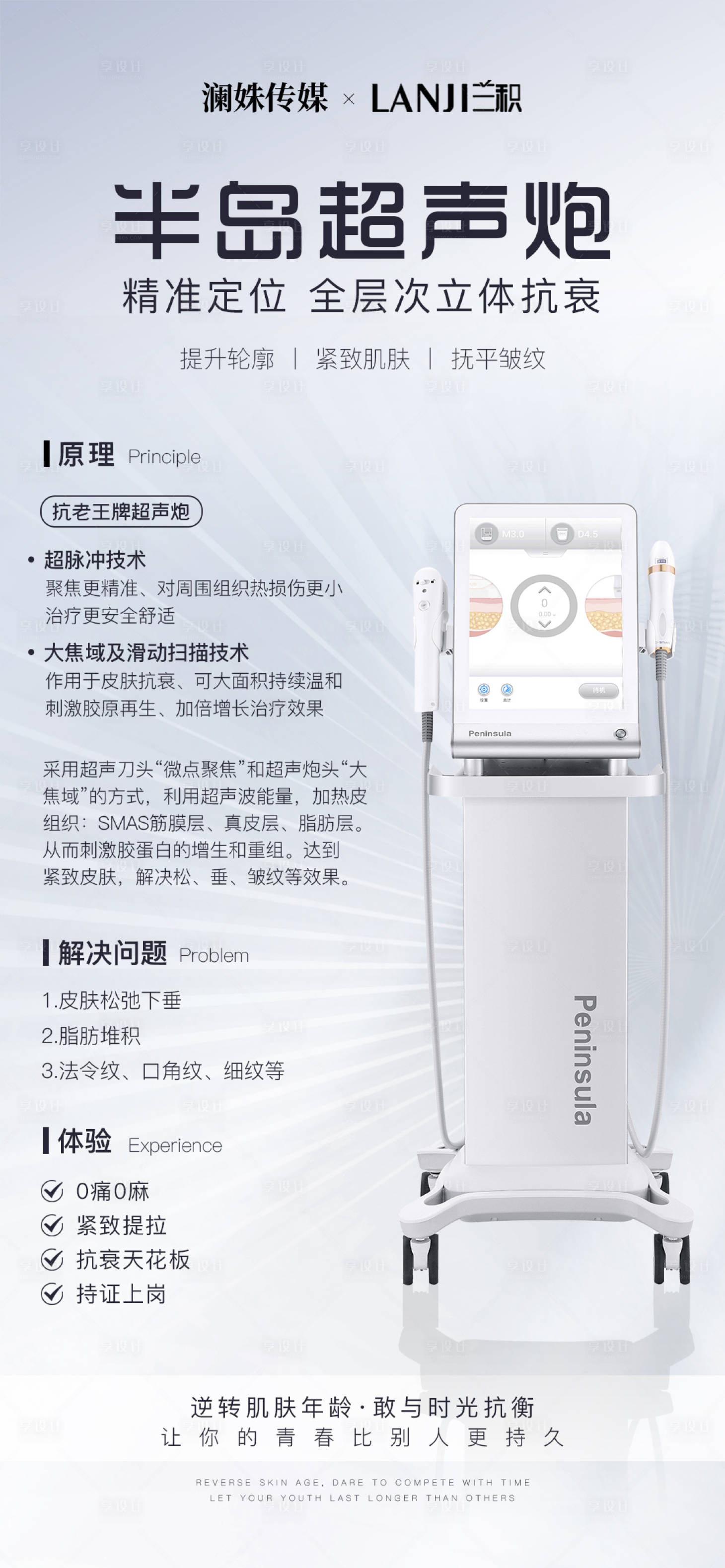 源文件下載【享設計】搜索編號：30630015370301189【輕醫美美業半島超聲炮海報】