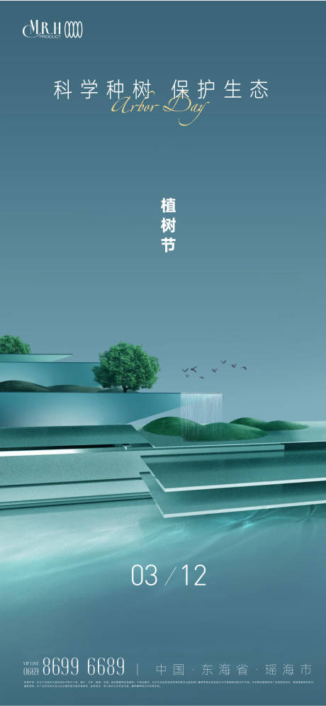 源文件下载【地产植树节海报】编号：92190015184956065