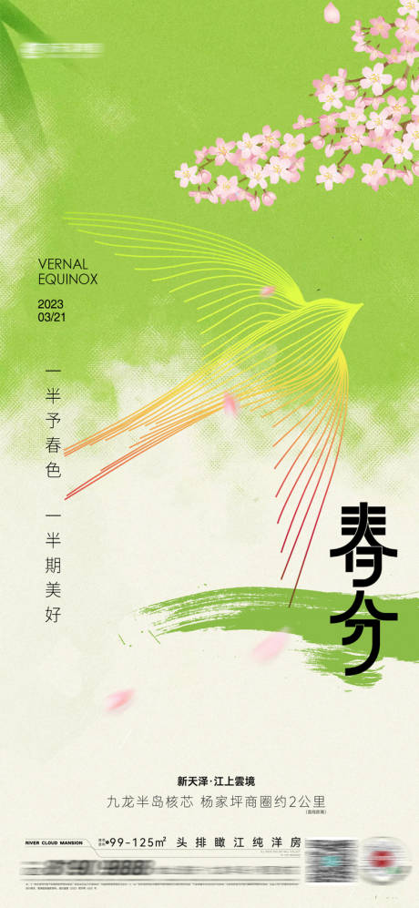源文件下載【地產春分節氣海報】編號：72630015278198536