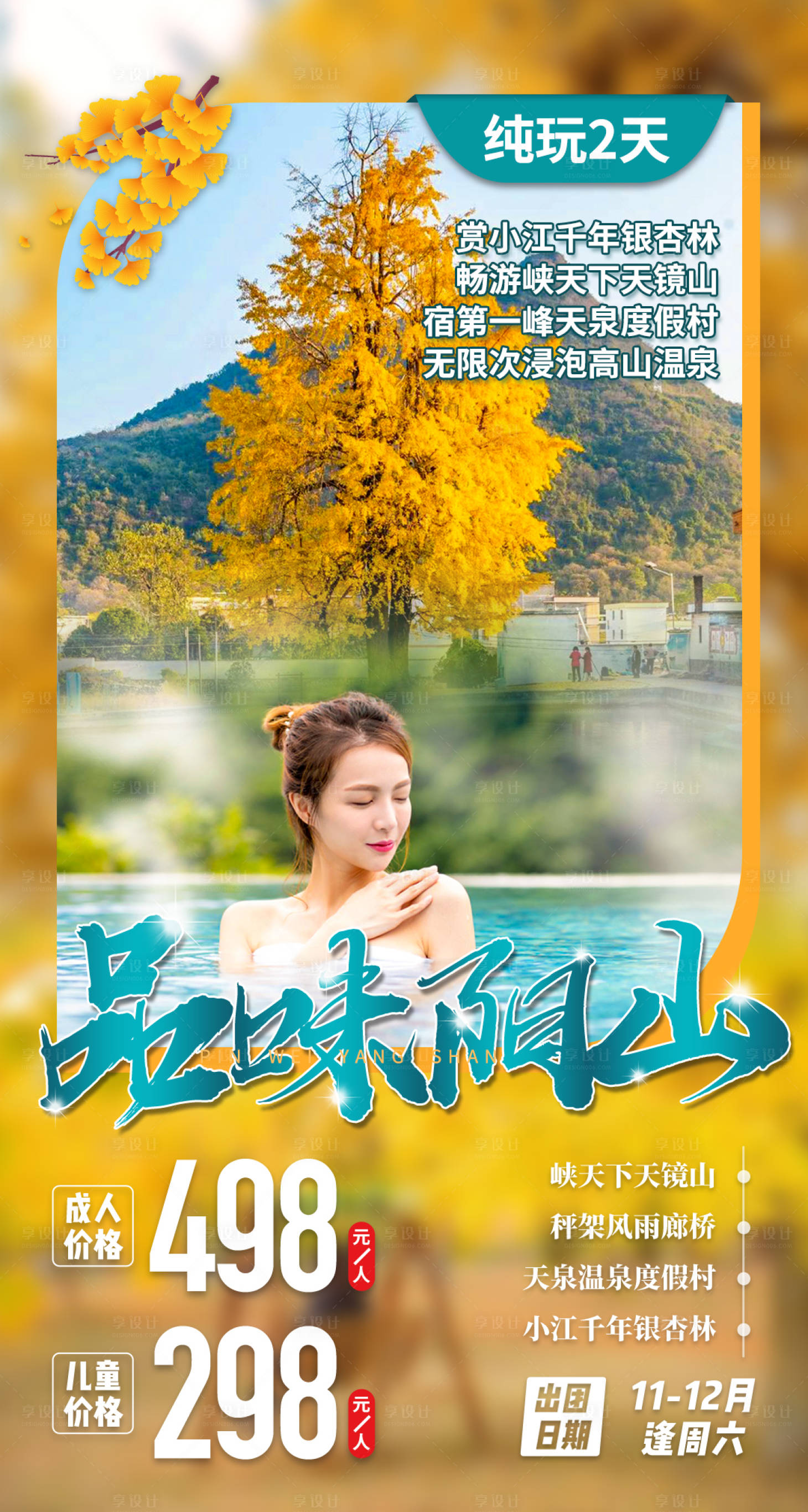 源文件下載【享設計】搜索編號：27780015480544534【清遠品味陽山旅游海報】