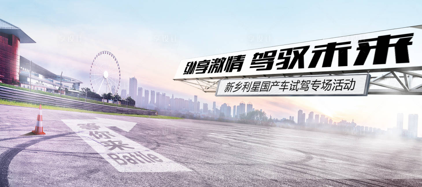 源文件下載【享設計】搜索編號：83330015184199233【國產汽車試駕會專場背景板】