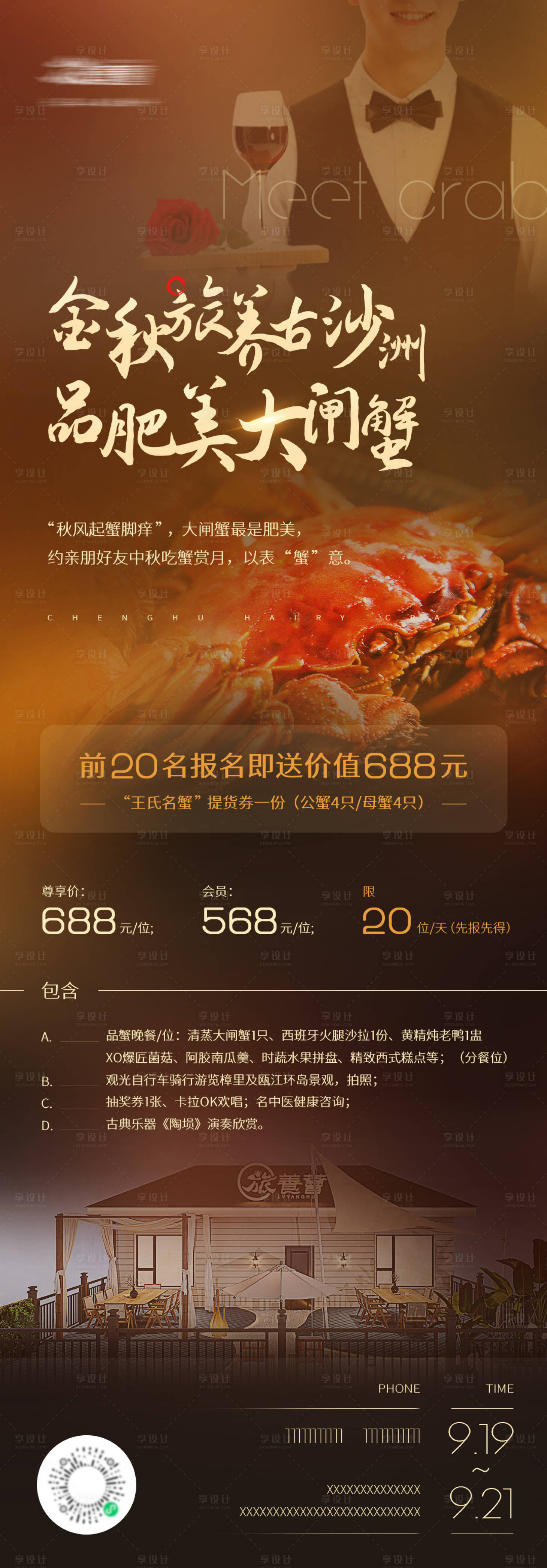 源文件下载【享设计】搜索编号：51040015565183389【大闸蟹套餐活动海报】