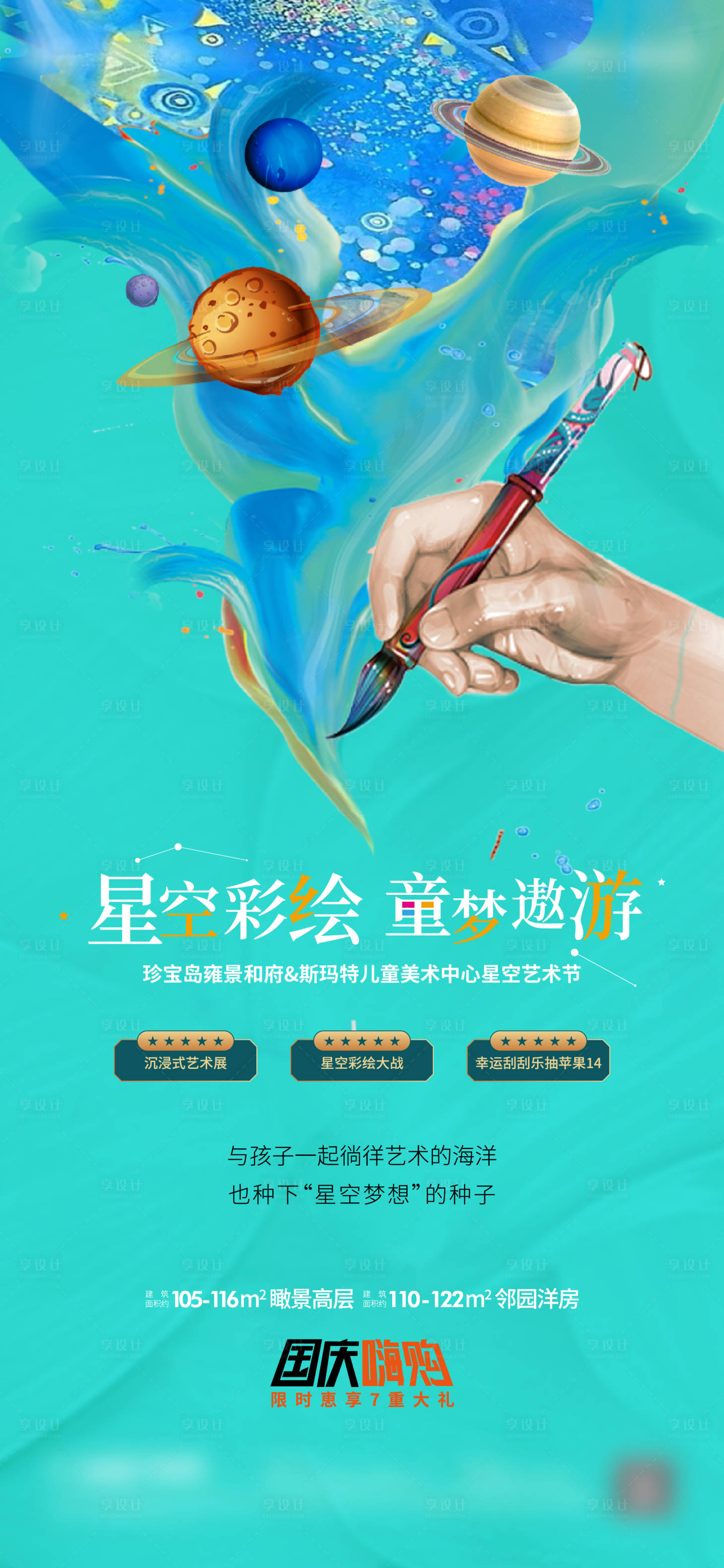 源文件下載【享設計】搜索編號：28770015121878930【地產彩繪活動海報】