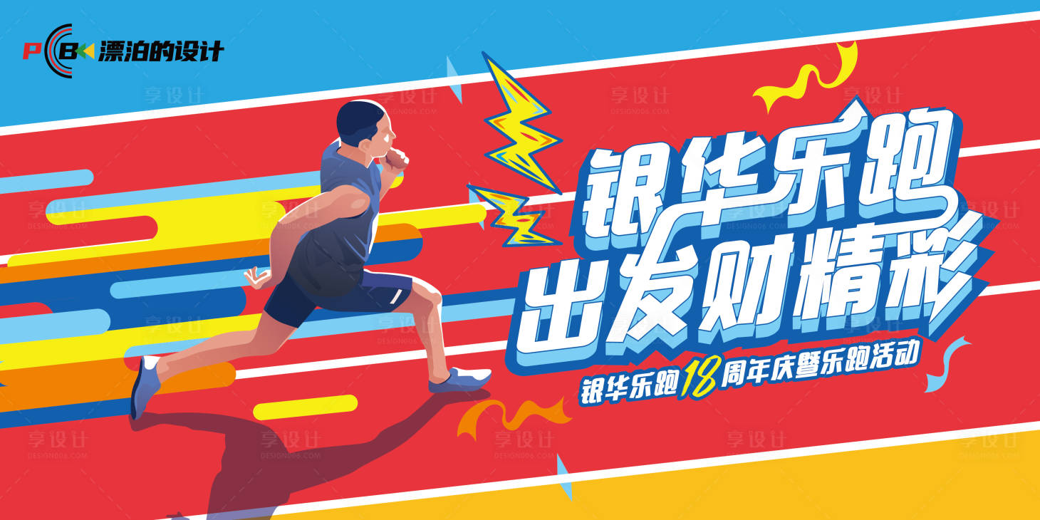 源文件下载【享设计】搜索编号：45290015771327836【运动会展板】