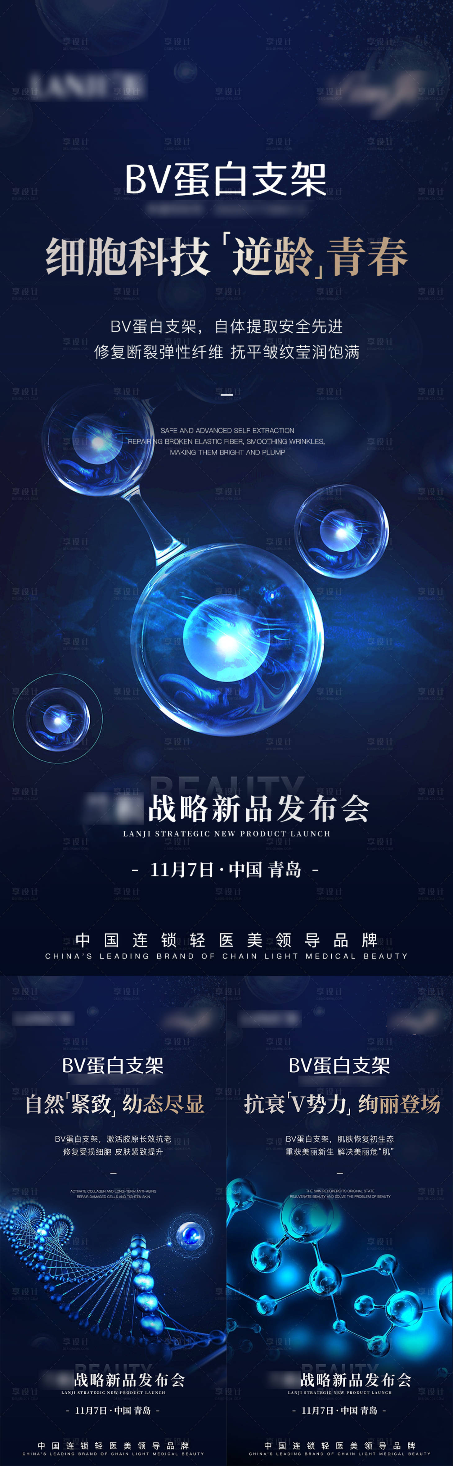 源文件下載【享設計】搜索編號：87280015422187235【輕醫美醫療抗衰新品發布會系列海報】