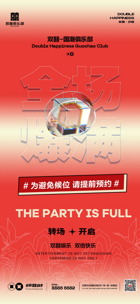 源文件下载【夜店爆满海报】编号：39370015461365803