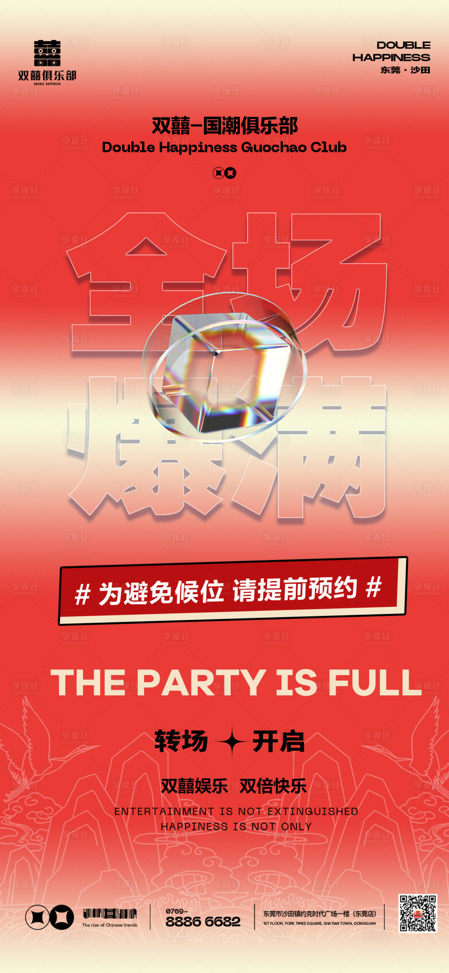 源文件下载【夜店爆满海报】编号：39370015461365803