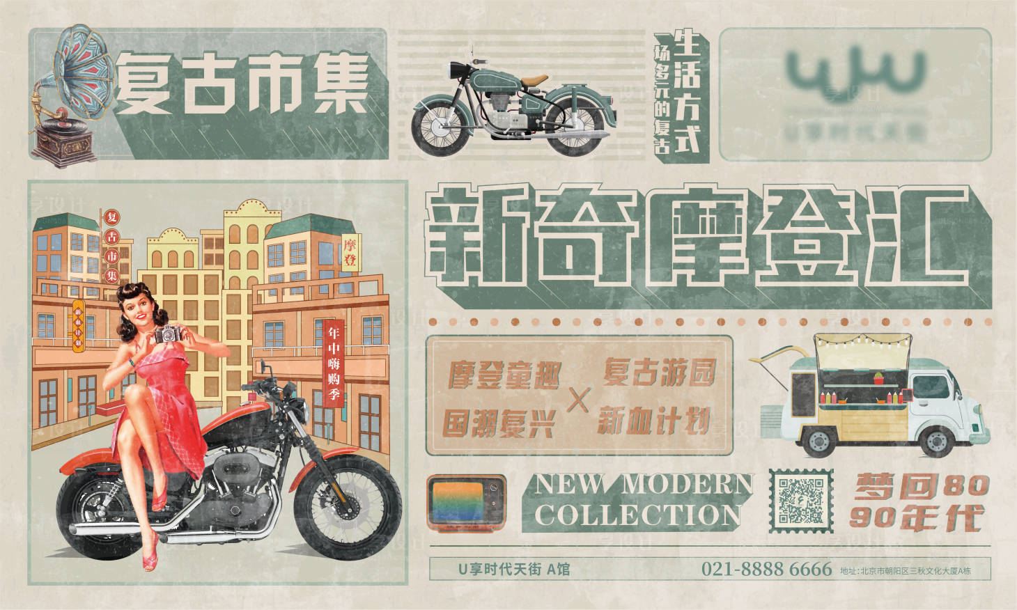源文件下载【享设计】搜索编号：38500015071159257【复古摩登市集活动展板】