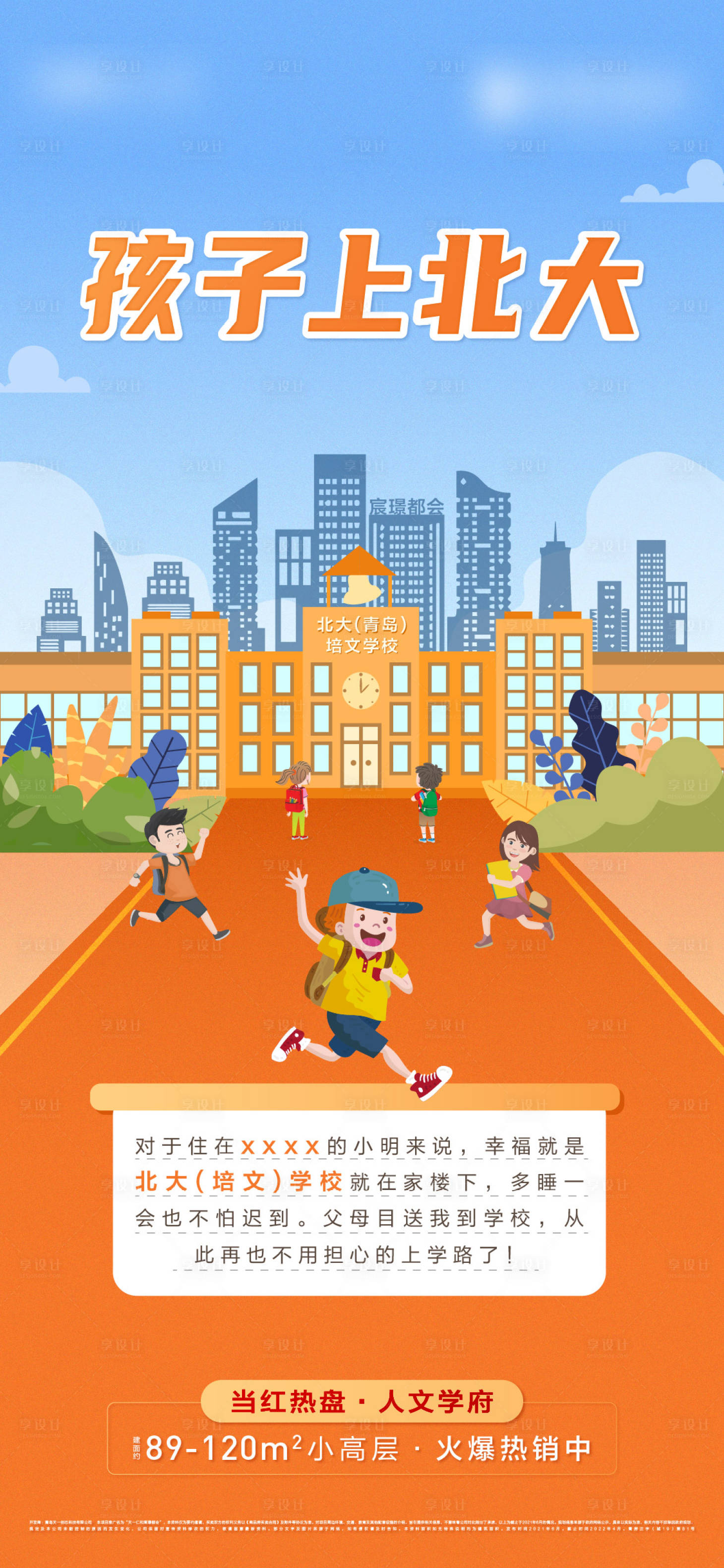 源文件下载【享设计】搜索编号：43570015573864234【地产创意学区交通价值点海报】