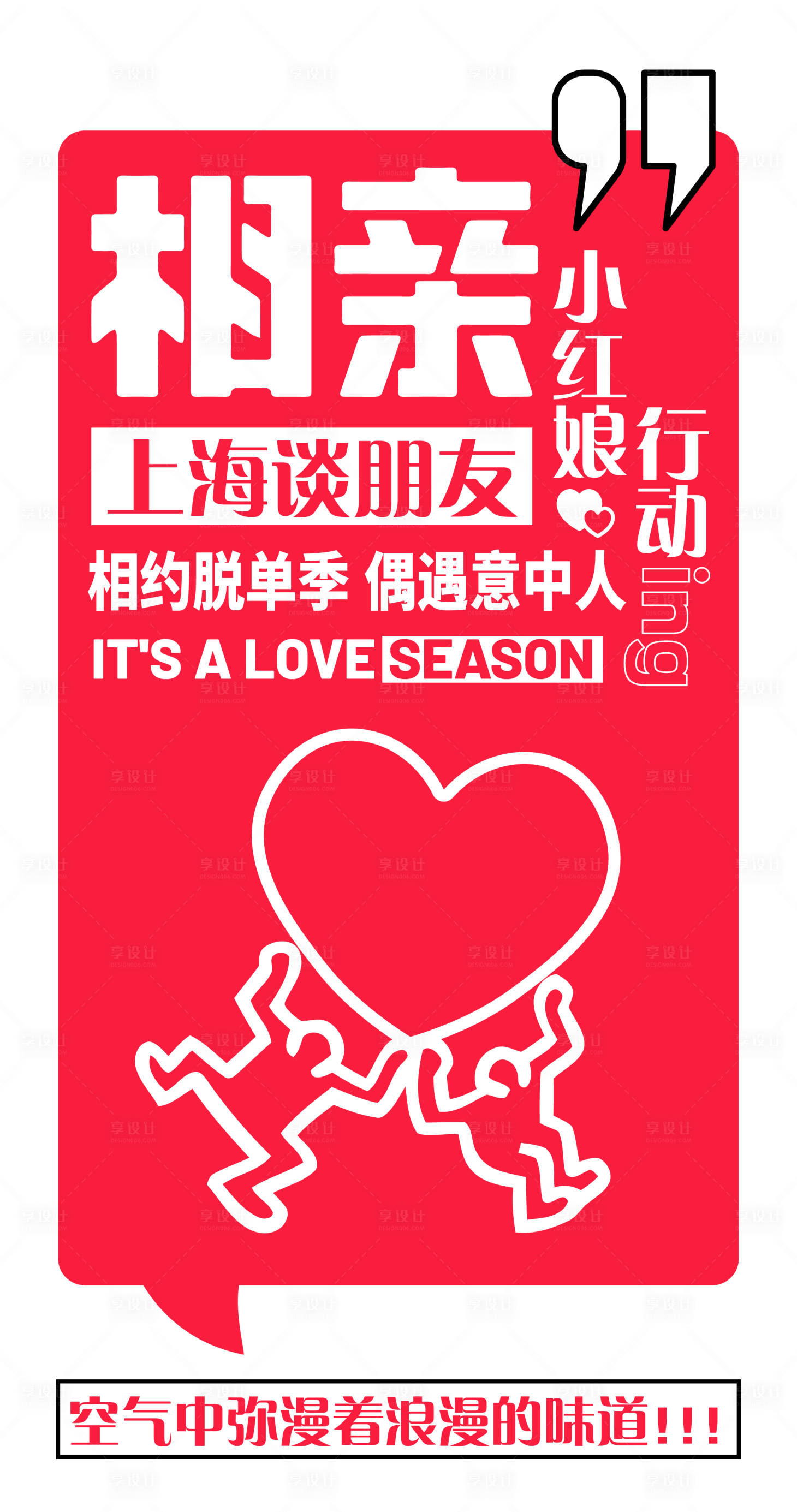 源文件下载【享设计】搜索编号：47030015745309243【小红娘相亲活动宣传海报】