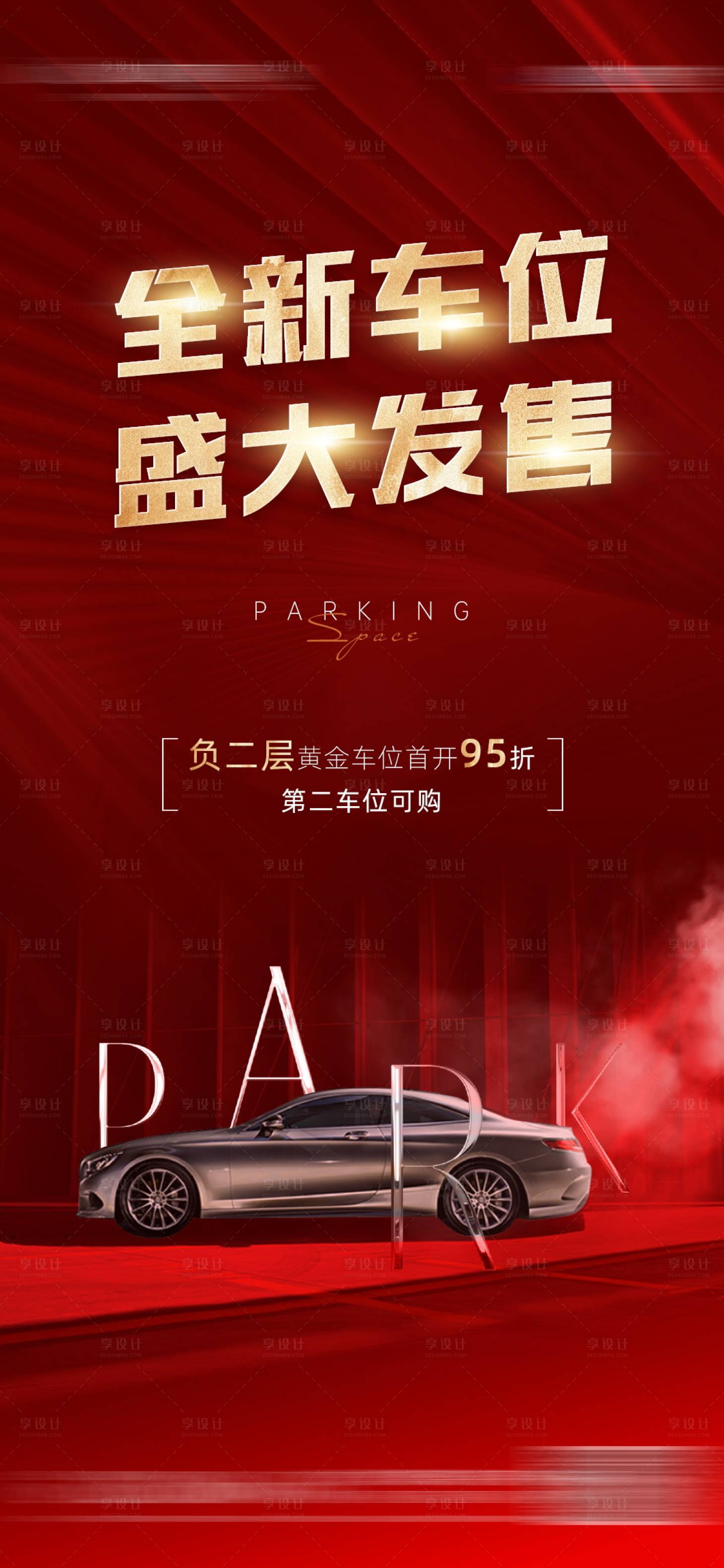 源文件下载【车位发售宣传海报】编号：74560015593806044
