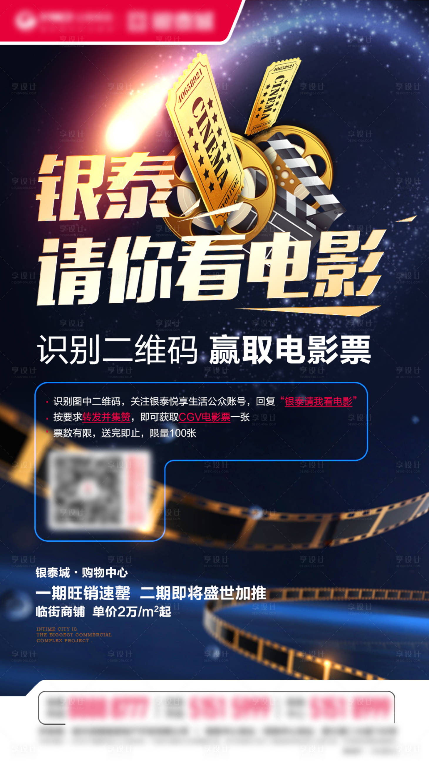 源文件下载【地产送电影票活动海报】编号：84540015750555032
