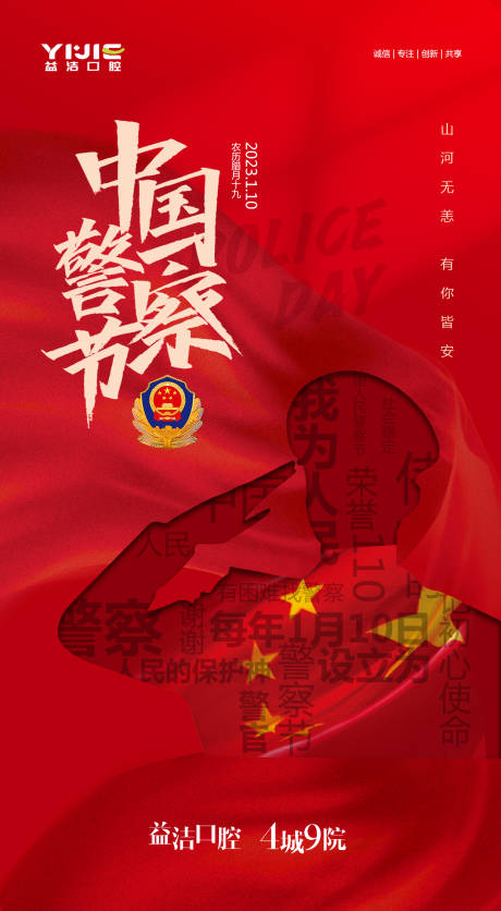 源文件下载【中国警察日宣传海报】编号：99920015399431891