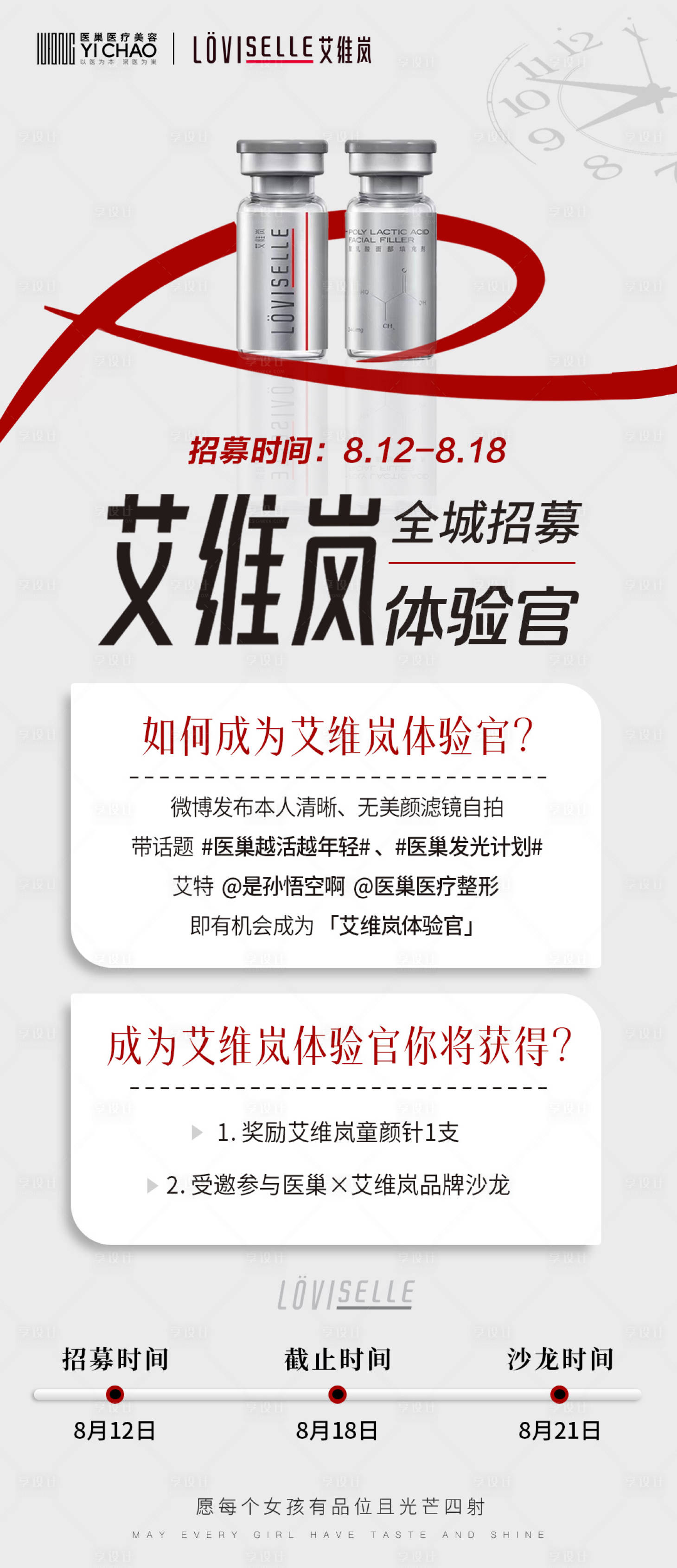 源文件下載【享設計】搜索編號：73810015648138798【醫美艾維嵐招募活動海報】