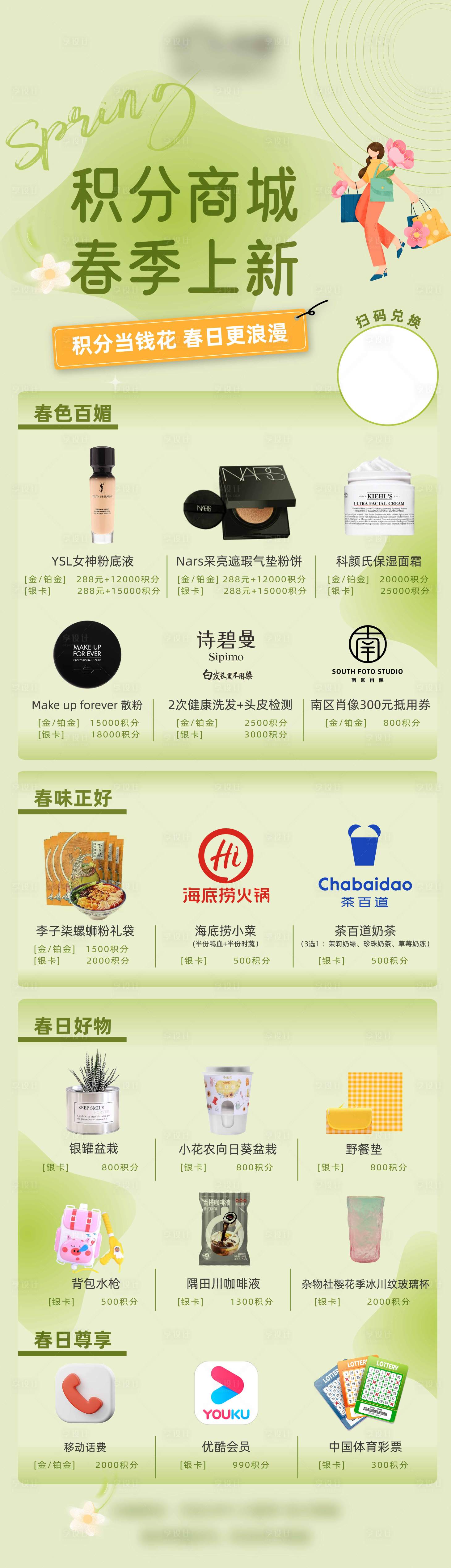 源文件下載【享設(shè)計(jì)】搜索編號(hào)：64610015318713687【春季積分商城海報(bào)】
