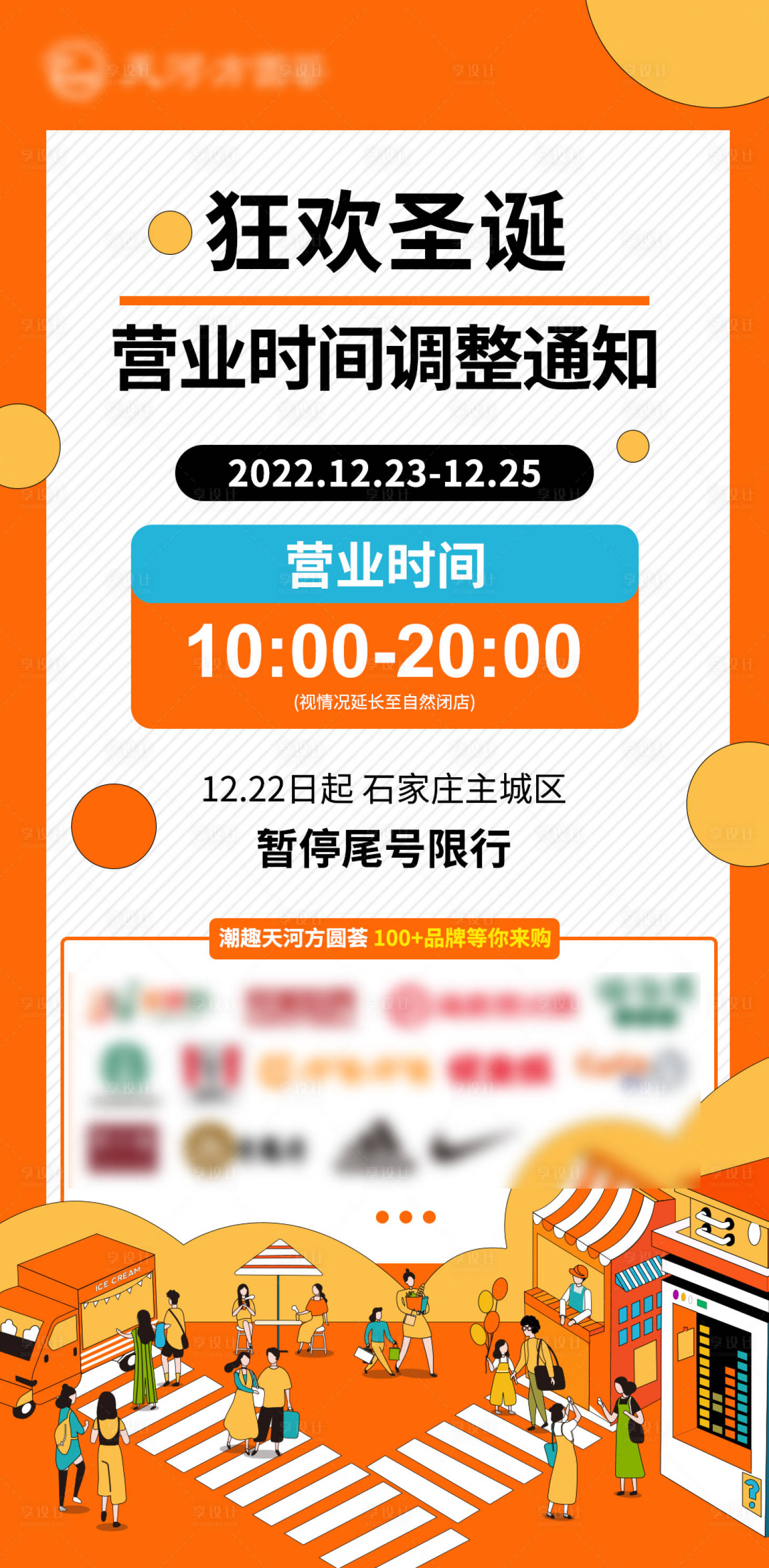 源文件下载【商业营业时间调整海报】编号：53620015585225122