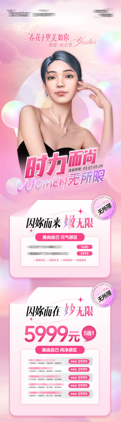 源文件下載【醫(yī)美38女神節(jié)WOMEN無所限長(zhǎng)海報(bào)】編號(hào)：72170015152497527
