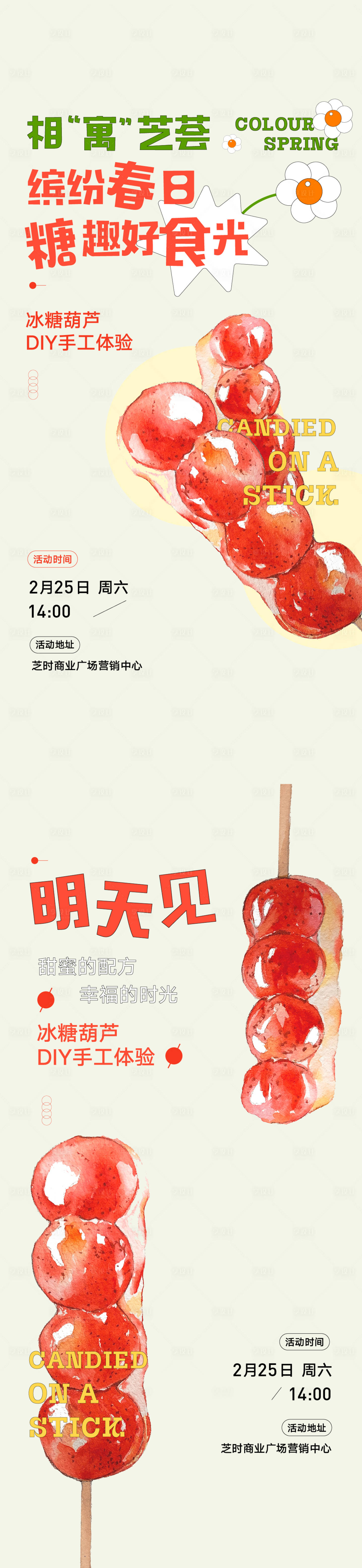 源文件下载【享设计】搜索编号：80090015220007110【地产暖场糖葫芦制作活动海报】