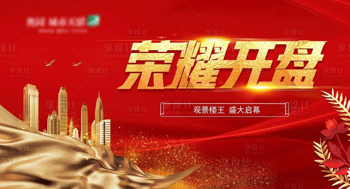 源文件下载【享设计】搜索编号：54610015349732889【地产海报】