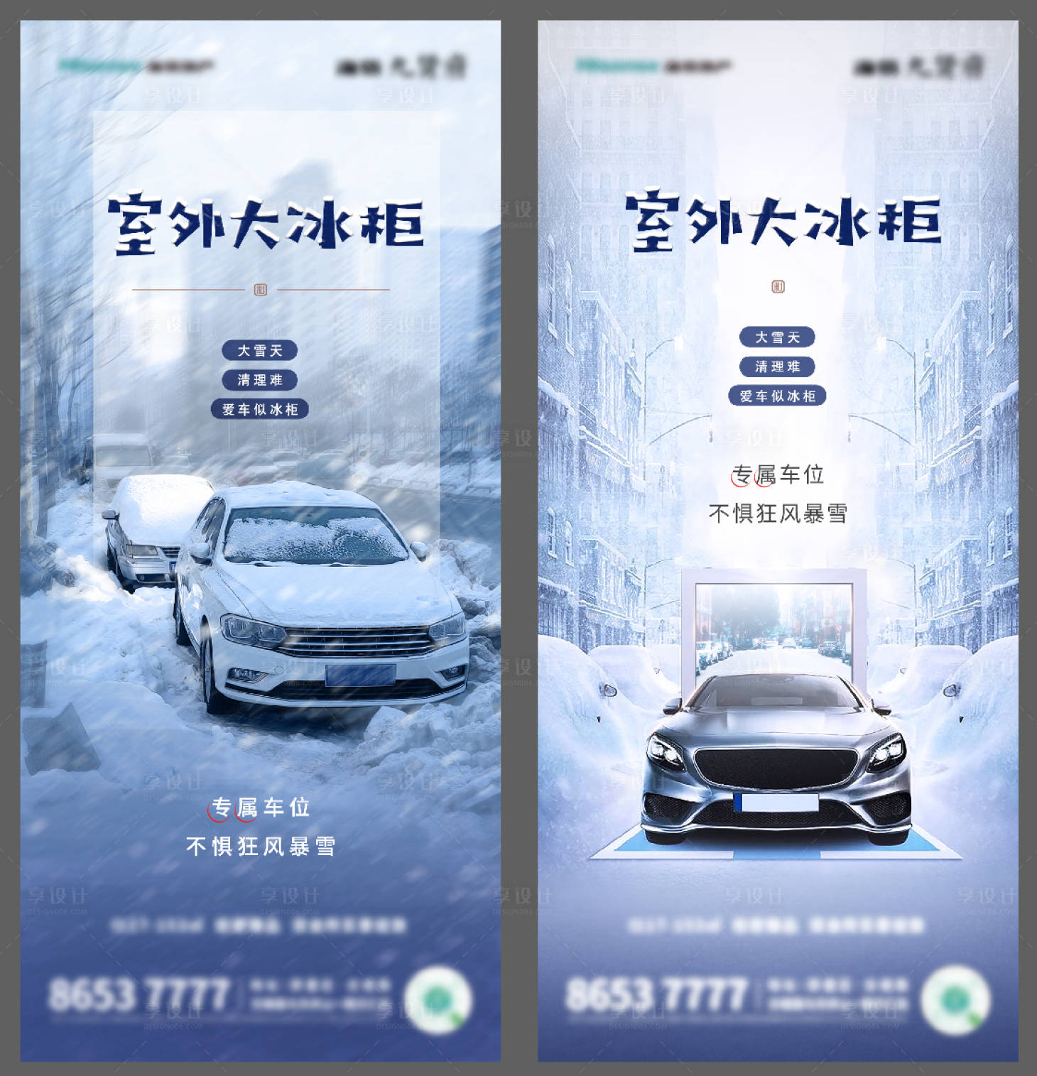 源文件下载【车位雨雪海报】编号：51160015046776386
