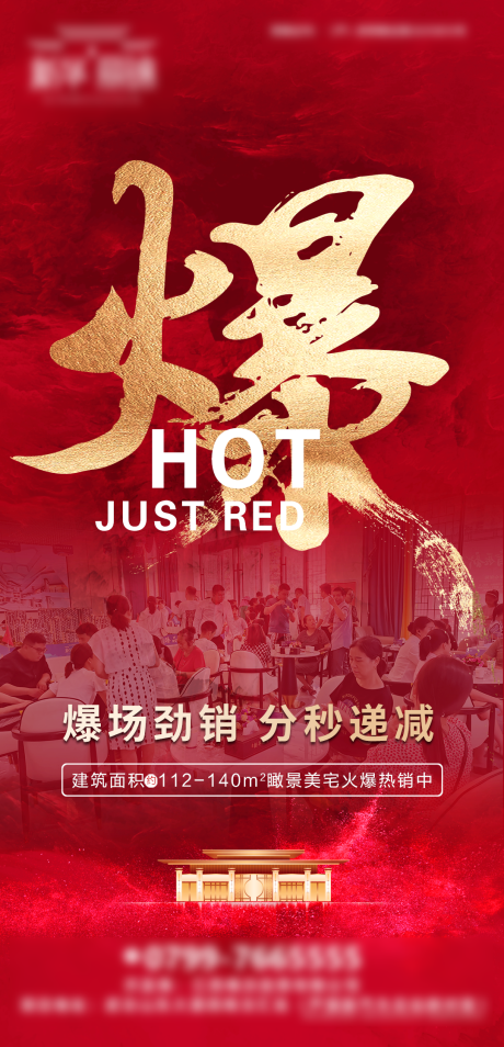 源文件下载【热销爆单海报】编号：80220015576296567