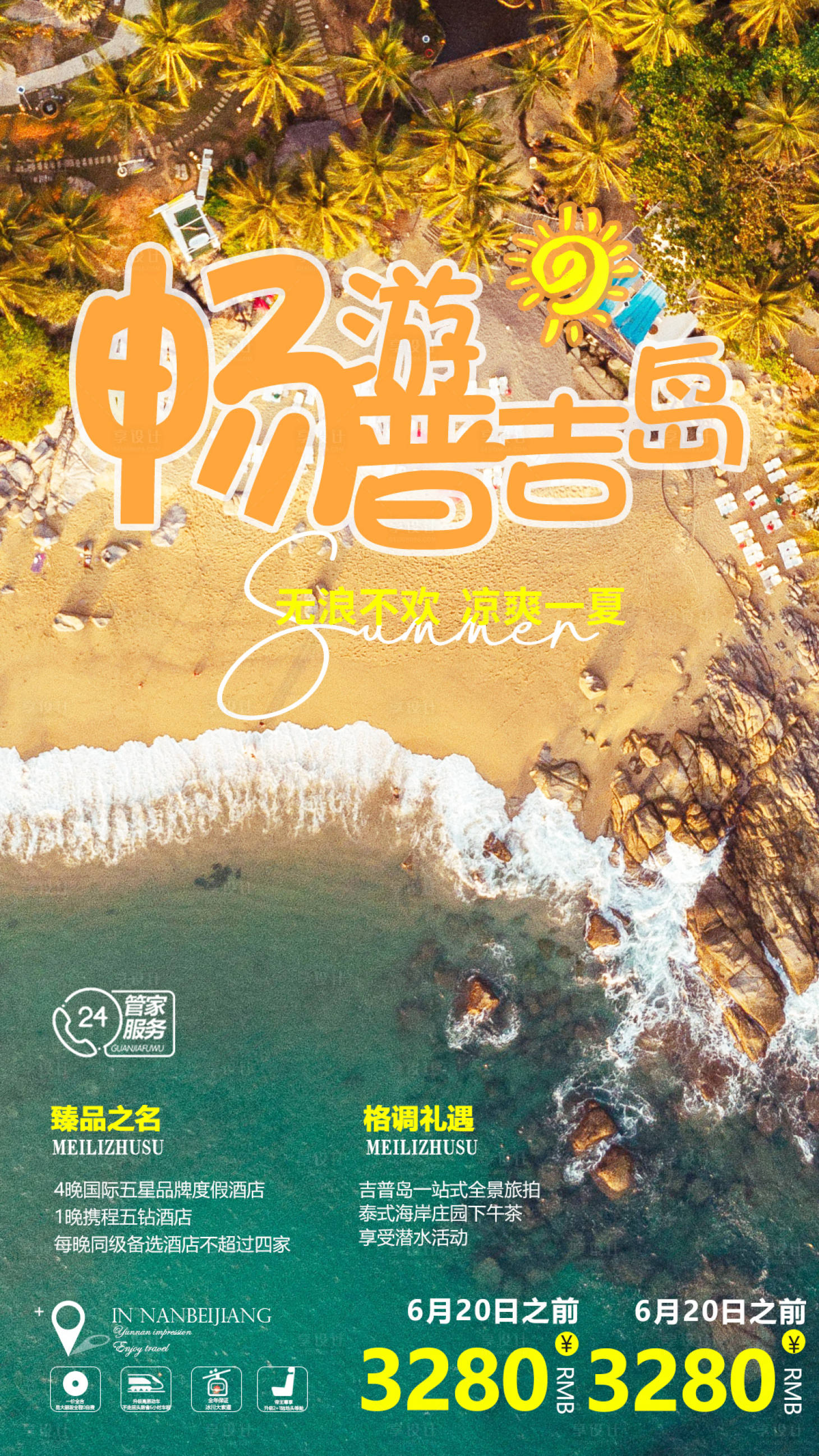 源文件下载【享设计】搜索编号：51390015140522111【畅游普吉岛旅游海报】