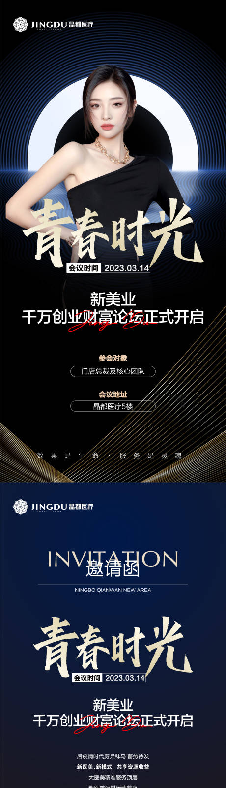 源文件下载【青春时光 医美 模特 邀请函】编号：20230309085538145