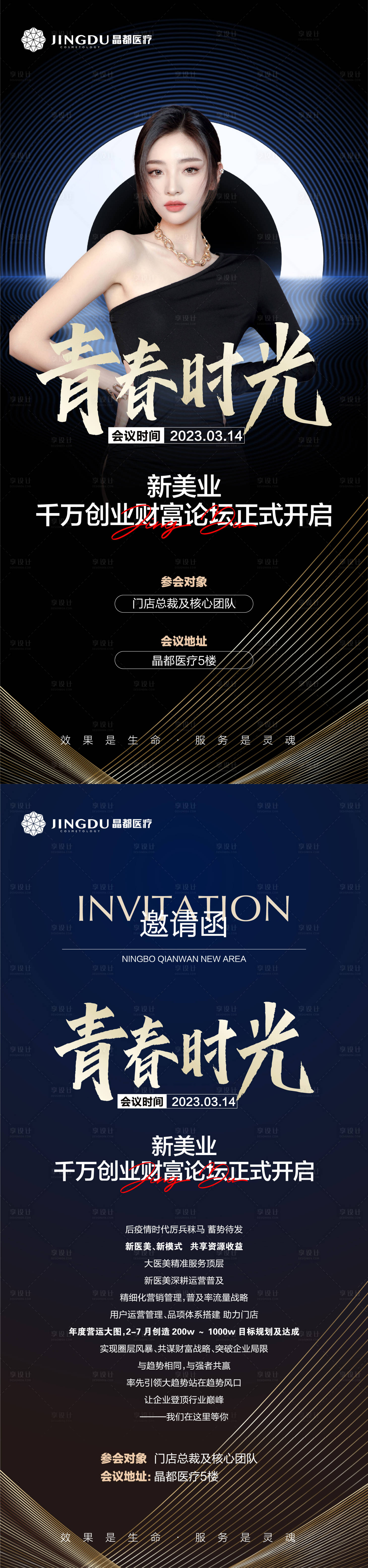 源文件下載【享設(shè)計(jì)】搜索編號(hào)：32840015236085413【青春時(shí)光 醫(yī)美 模特 邀請(qǐng)函】
