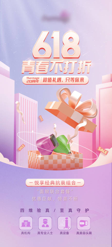 源文件下载【享设计】搜索编号：97480015216306209【医美618电商紫色渐变促销活动海报】