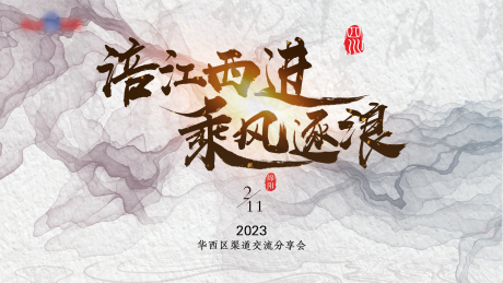 源文件下载【交流会背景板】编号：20230321153417199