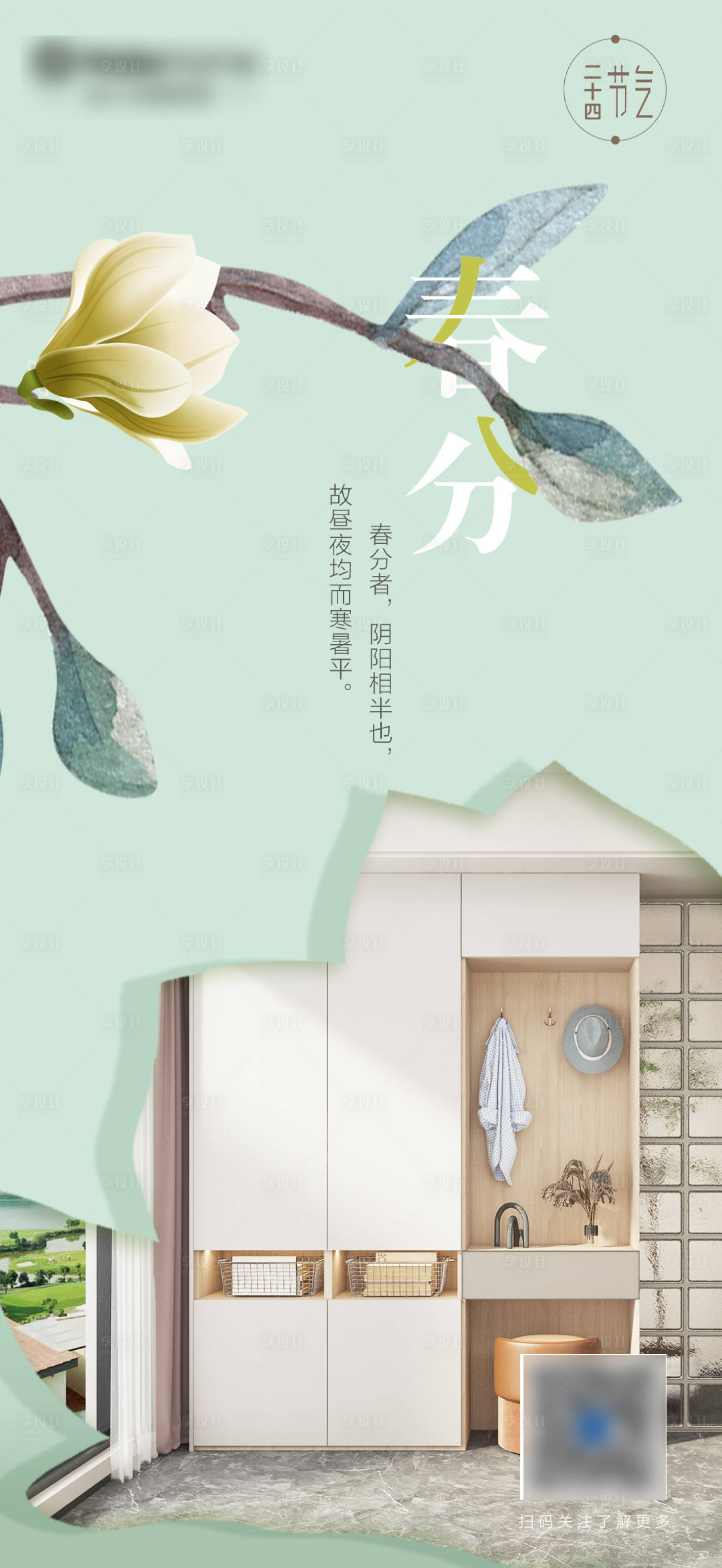 源文件下载【享设计】搜索编号：66040015320901325【春分】