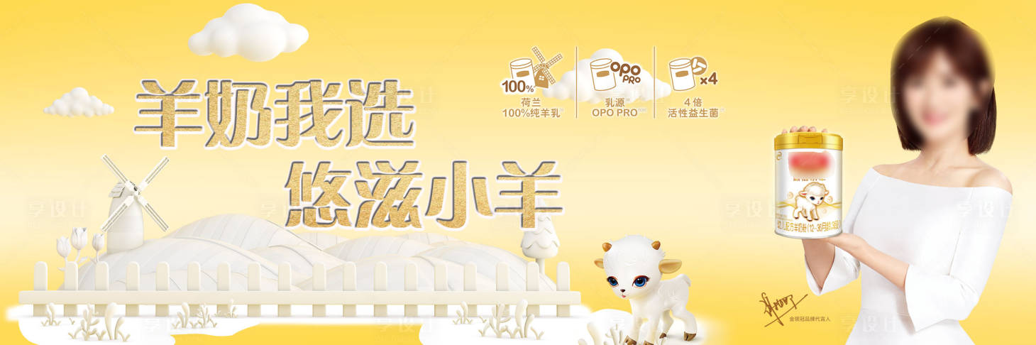 源文件下载【享设计】搜索编号：86960015567627366【羊奶海报】