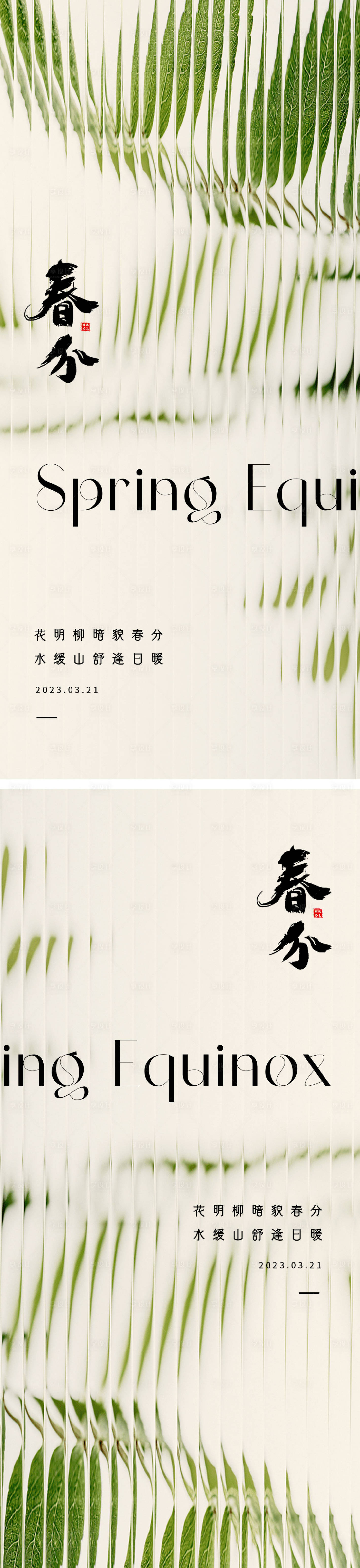 源文件下载【享设计】搜索编号：86610015411757174【春分节气海报】