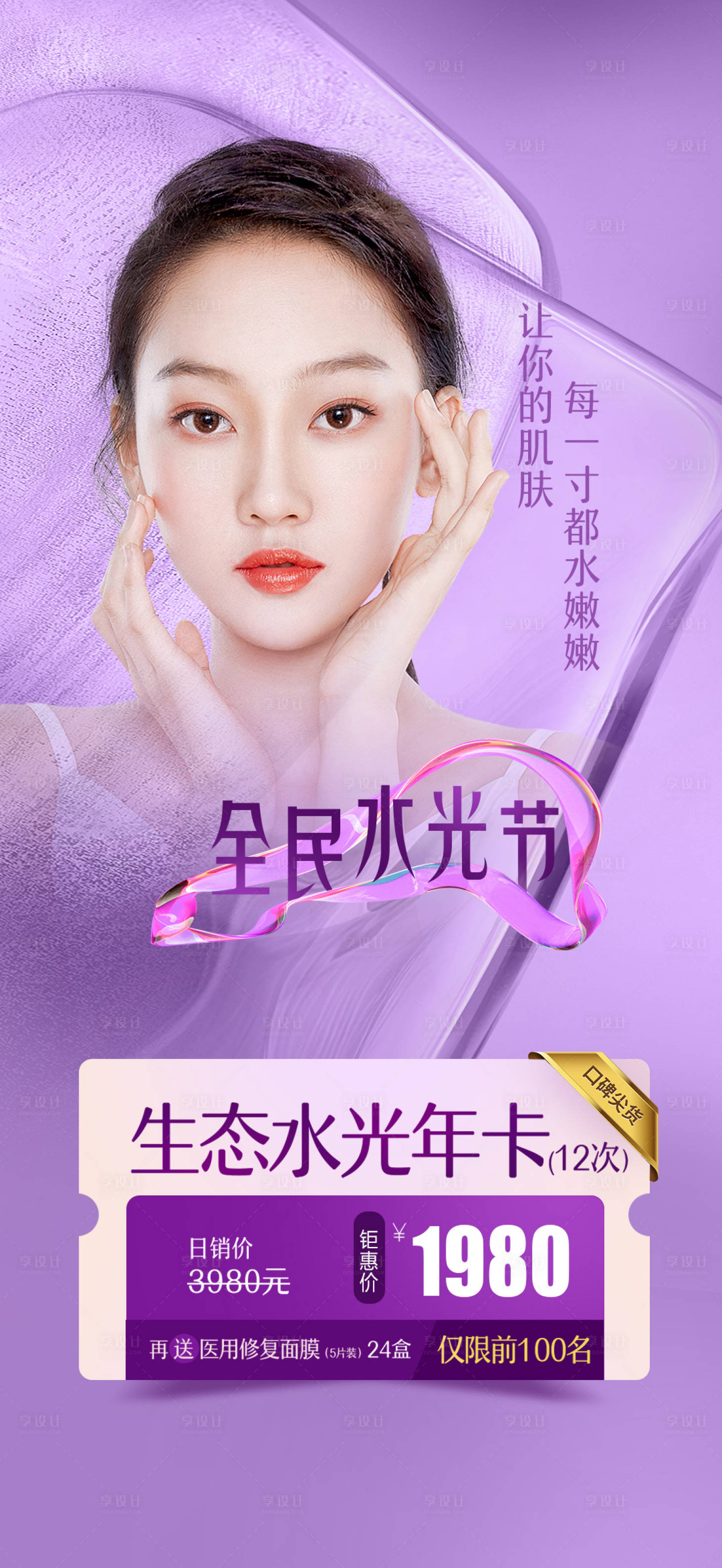 源文件下载【享设计】搜索编号：90940015444255642【医美人物水光节海报】