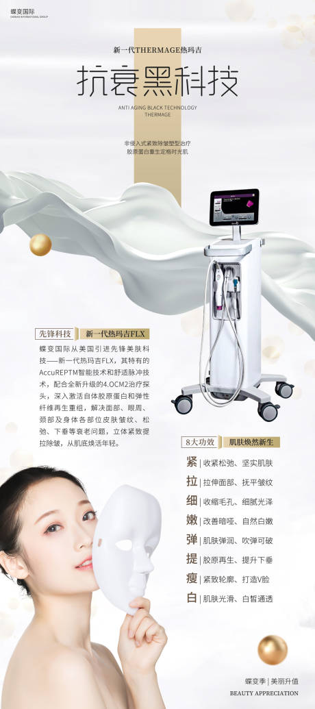 源文件下载【医美仪器热玛吉海报】编号：63220015541142714