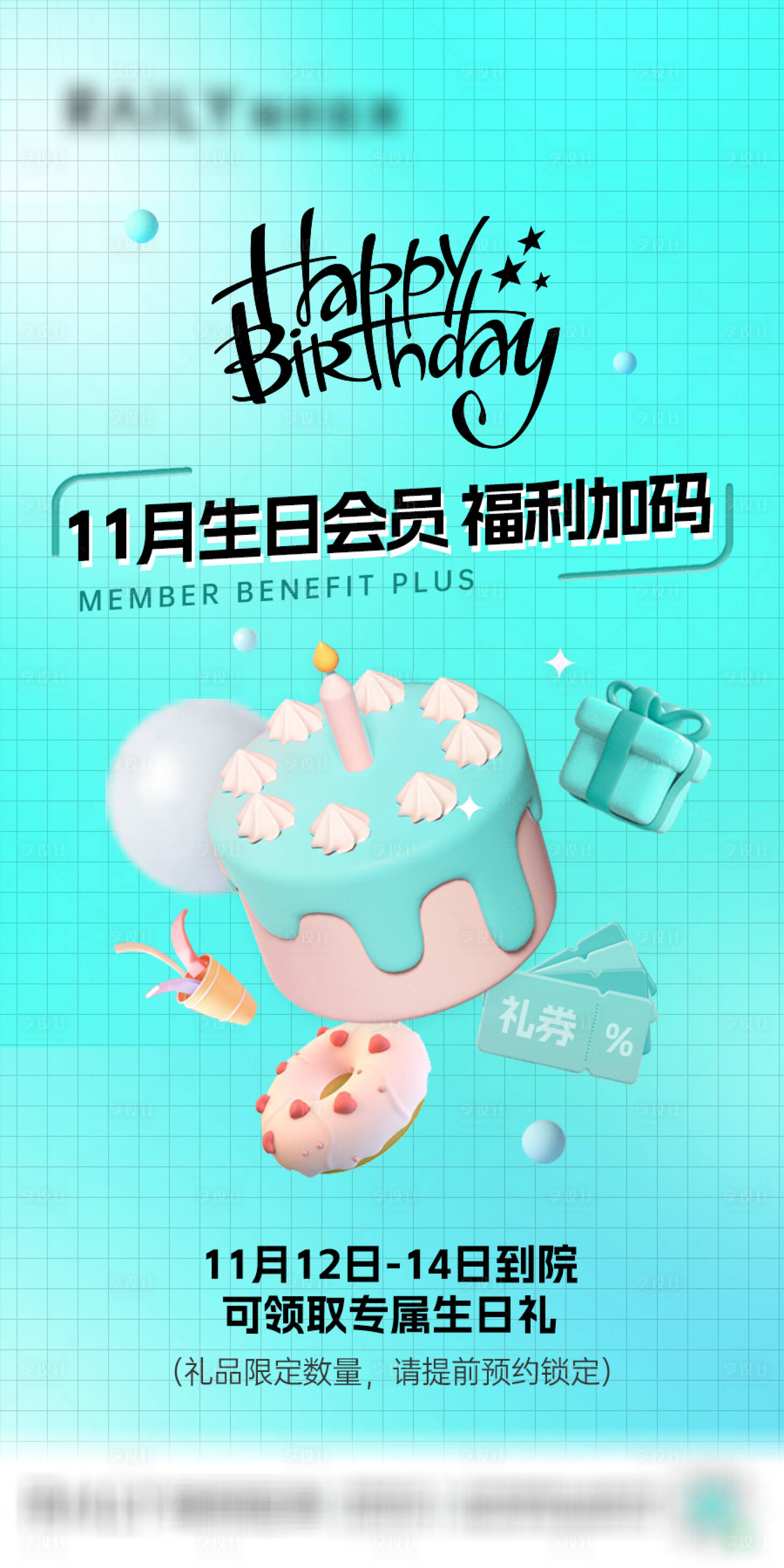 源文件下载【享设计】搜索编号：25030015302461749【医美生日会员活动海报】