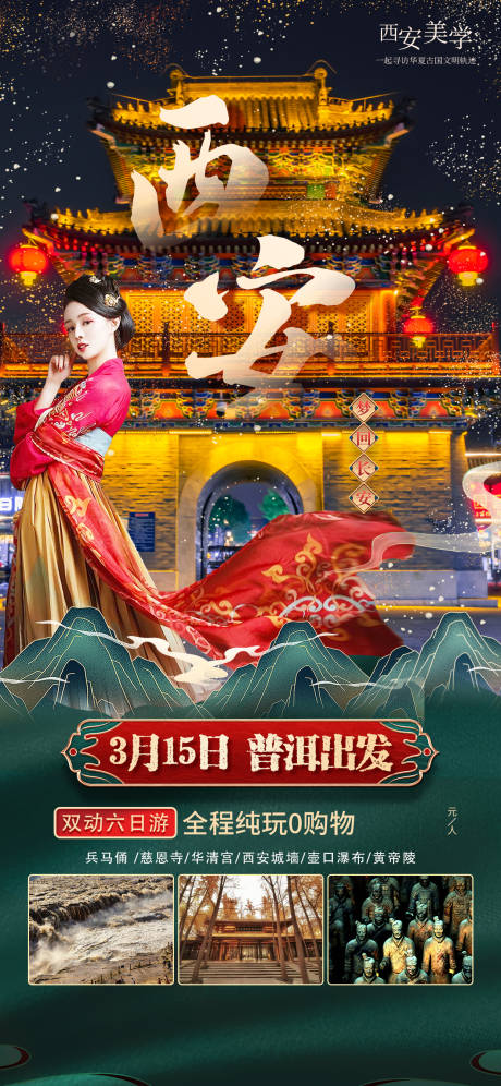 源文件下載【享設計】搜索編號：99040015682869367【西安旅游】