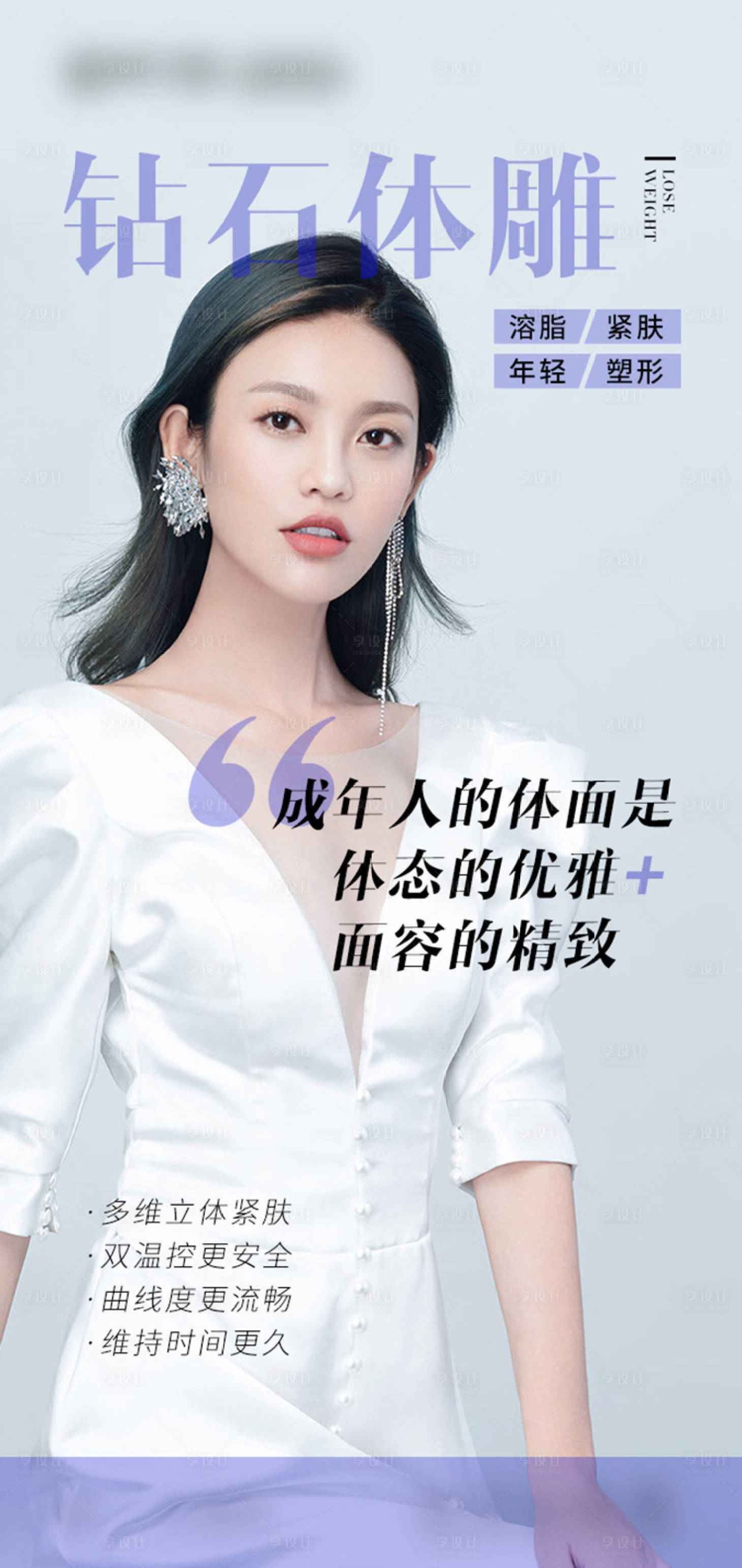 源文件下載【享設(shè)計(jì)】搜索編號：17730015709381544【醫(yī)美吸脂人物海報(bào)】