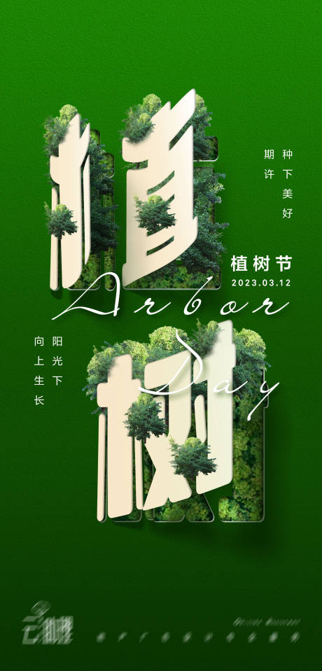 源文件下载【植树节创意海报】编号：20230305233235437