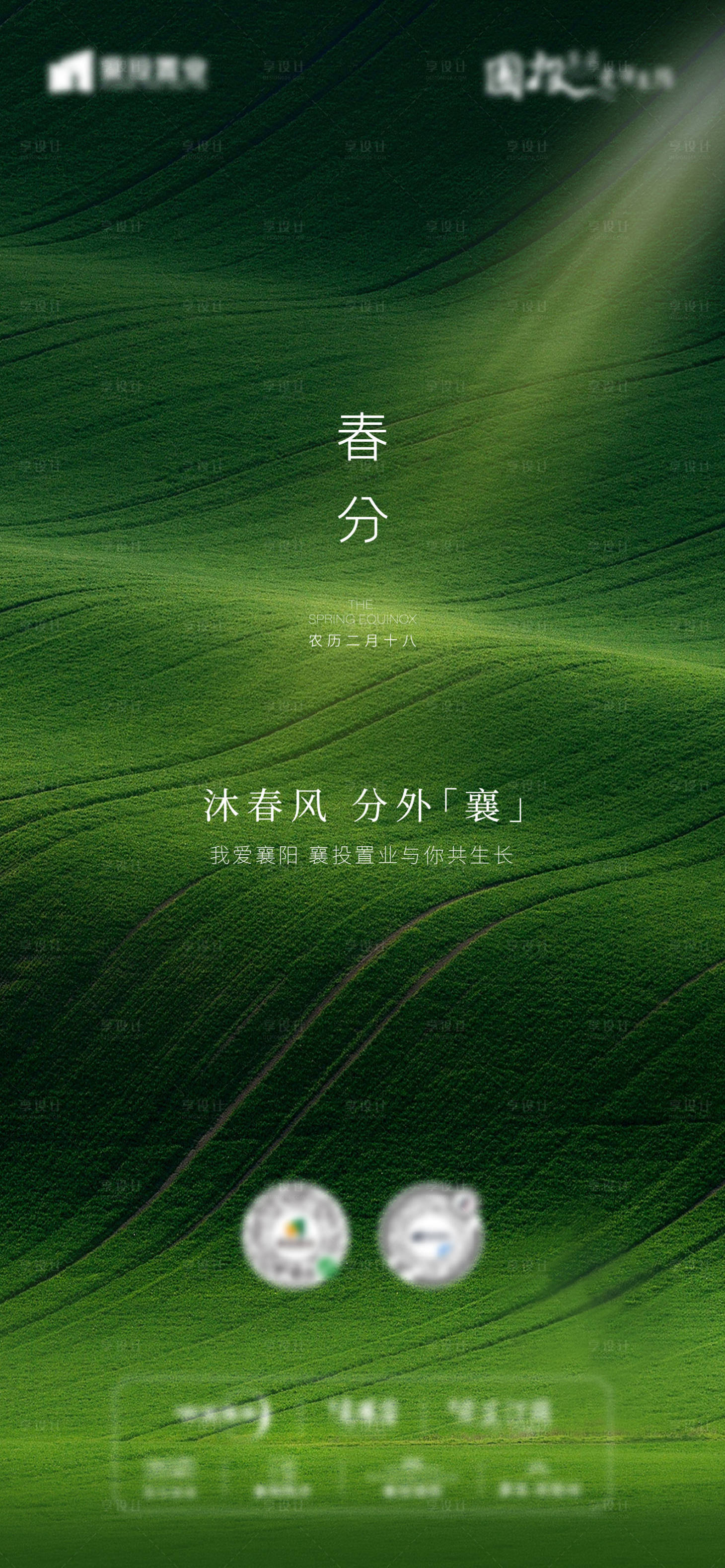 源文件下载【享设计】搜索编号：34820015341325403【春分节气海报】