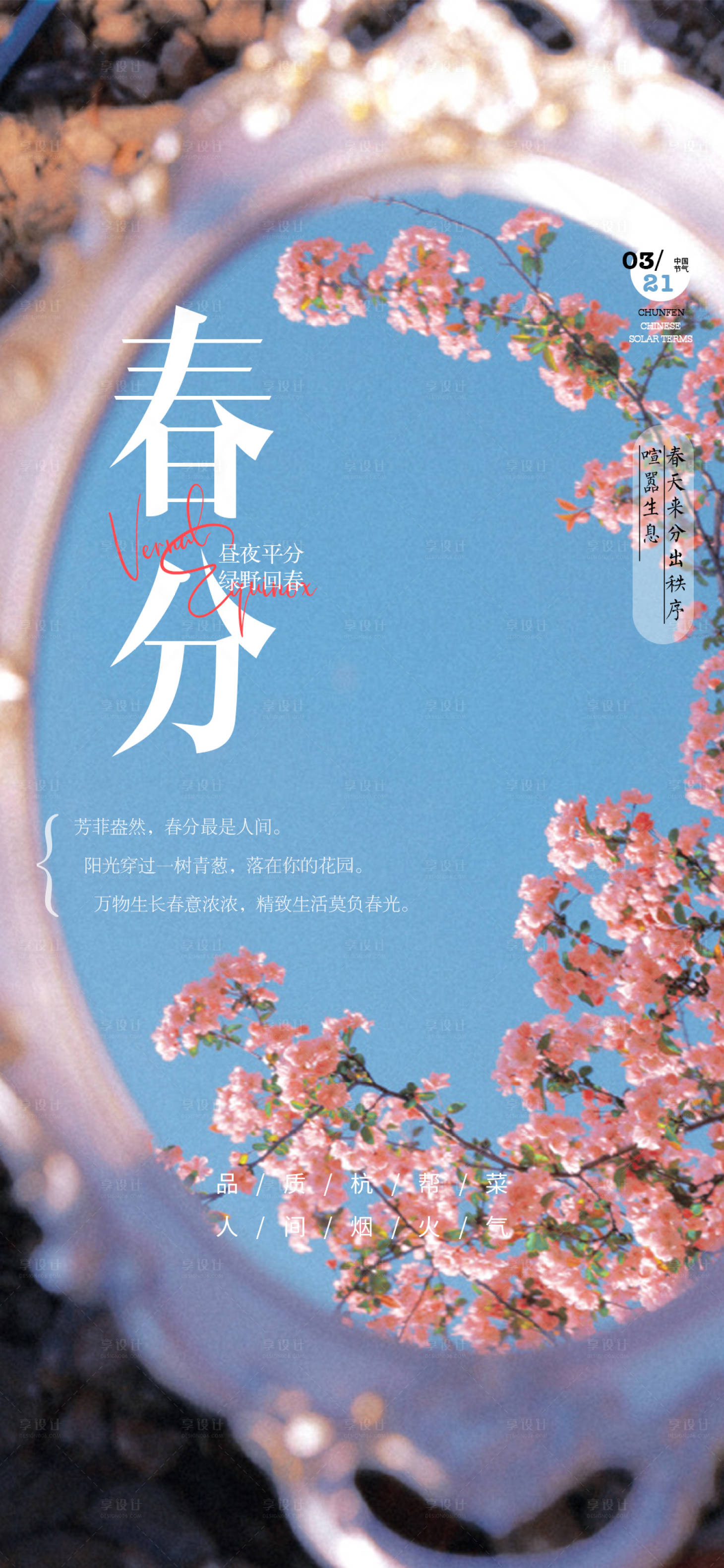 源文件下载【享设计】搜索编号：58640015494794931【春分海报】