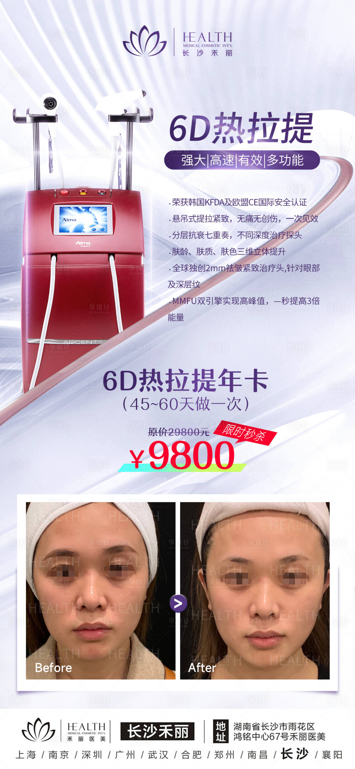 源文件下载【享设计】搜索编号：94400015510649633【医美-6D热拉提海报】
